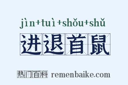 进退首鼠是什么意思的图片